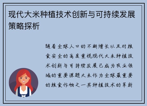 现代大米种植技术创新与可持续发展策略探析