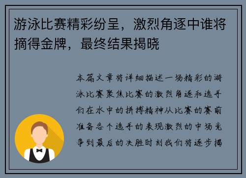 游泳比赛精彩纷呈，激烈角逐中谁将摘得金牌，最终结果揭晓