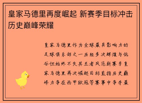 皇家马德里再度崛起 新赛季目标冲击历史巅峰荣耀