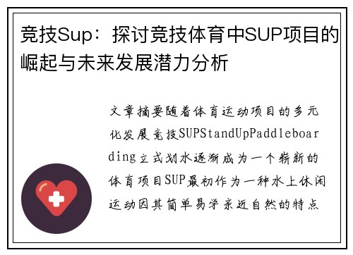 竞技Sup：探讨竞技体育中SUP项目的崛起与未来发展潜力分析