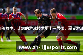在我们的游泳训练营中，让您的游泳技术更上一层楼，享受游泳的激情和快乐。